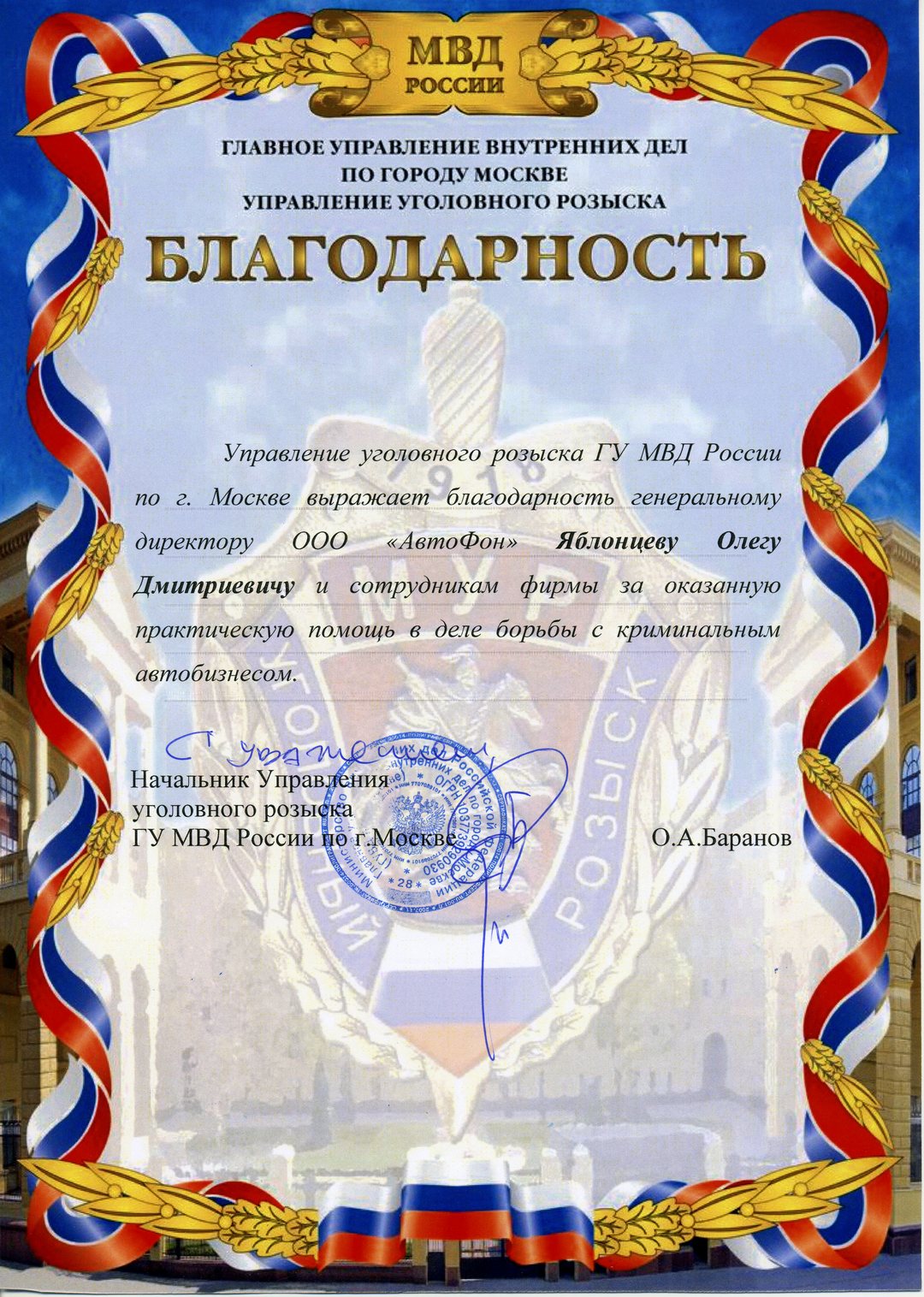 Благодарность от Московского Уголовного Розыска за помощь в борьбе с угонами